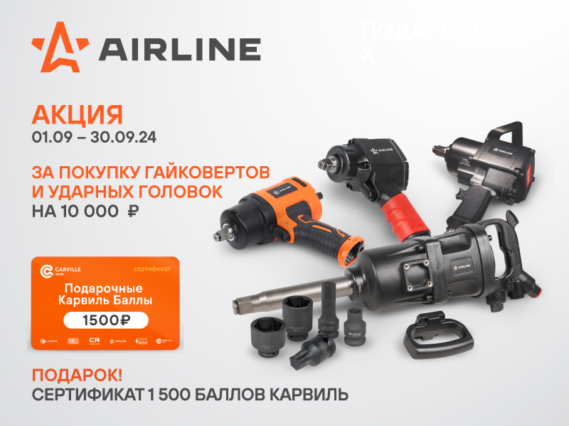 Акция по гайковертам и ударным головкам AIRLINE