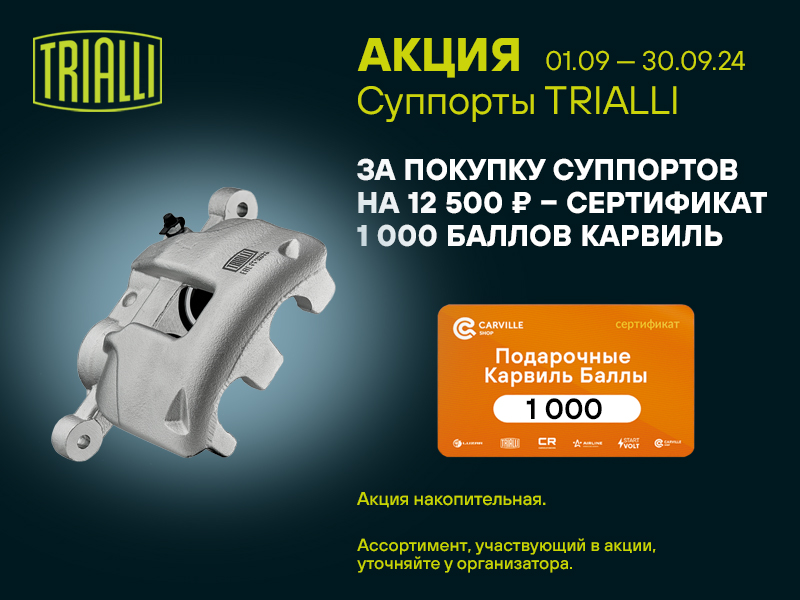 Акция по суппортам TRIALLI 