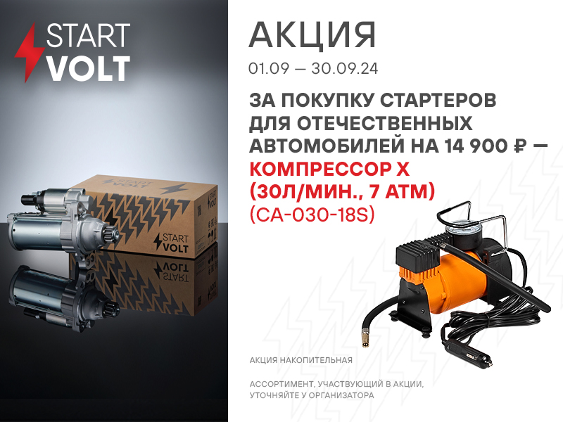 Акция по стартерам STARTVOLT