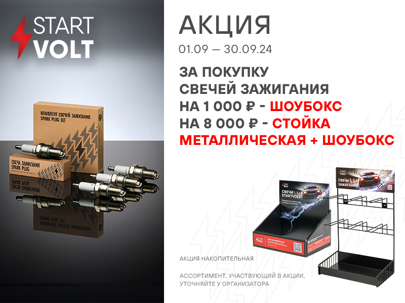 Акция по свечам зажигания STARTVOLT