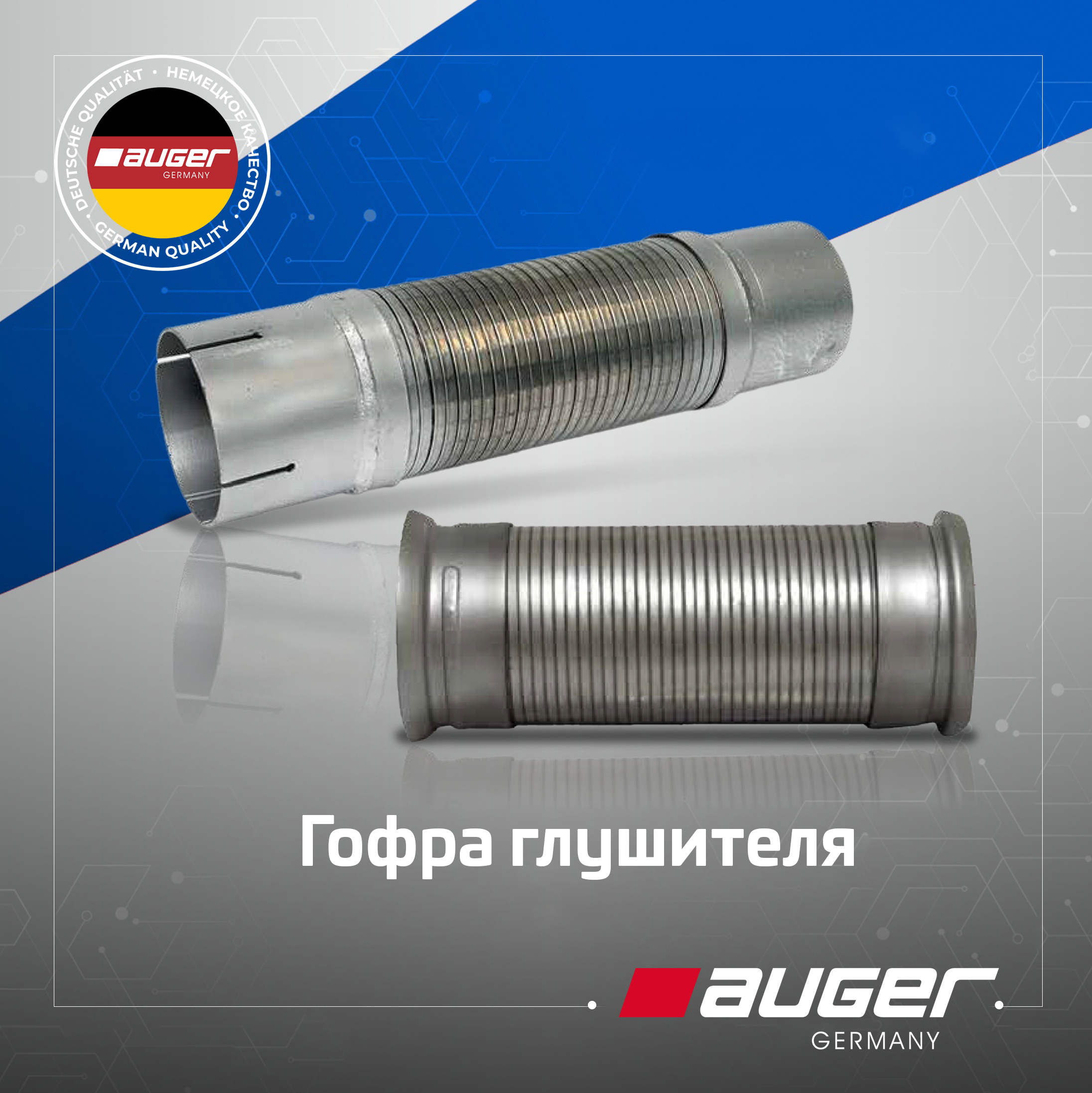 Гофры глушителя от Auger