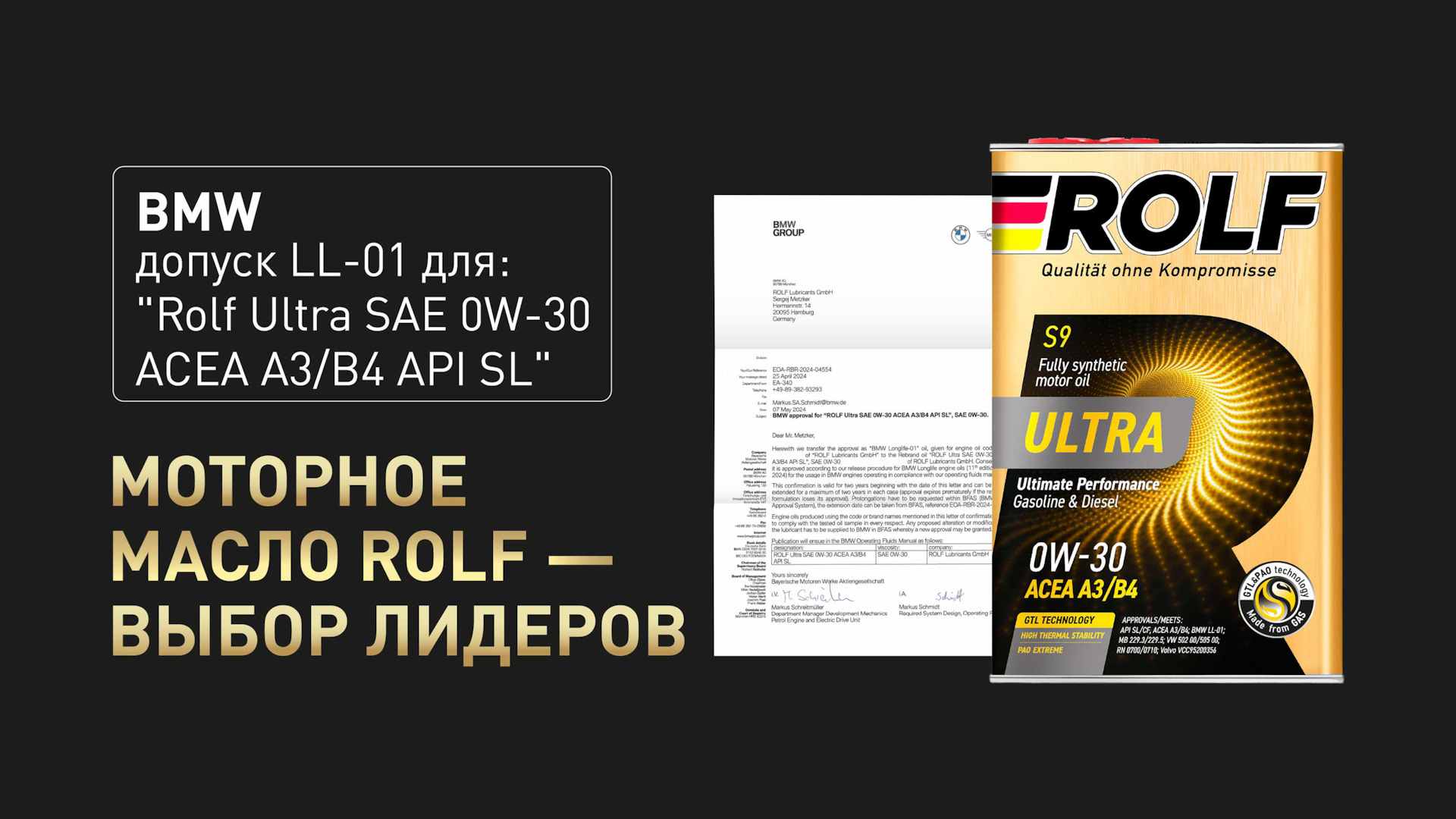 Концерн BMW одобрил моторное масло Rolf