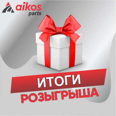 Итоги розыгрыша 