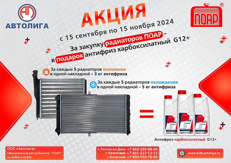 Акция по радиаторам ПОАР