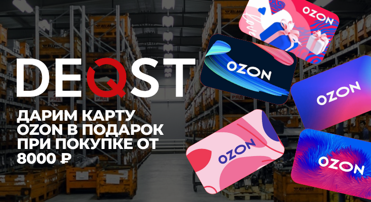 Подарочная карта OZON за покупку продукции DEQST со складов наличия STparts!