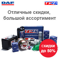 Спецпредложение на запчасти ДАФ и ТРП