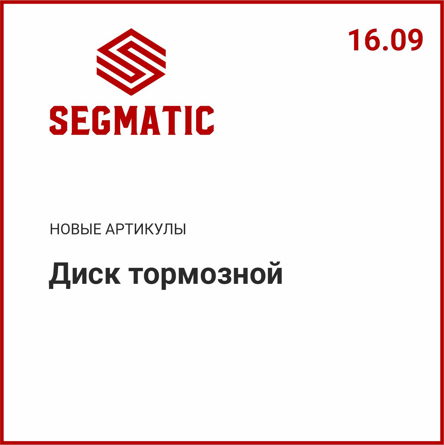 Расширение ассортимента SEGMATIC