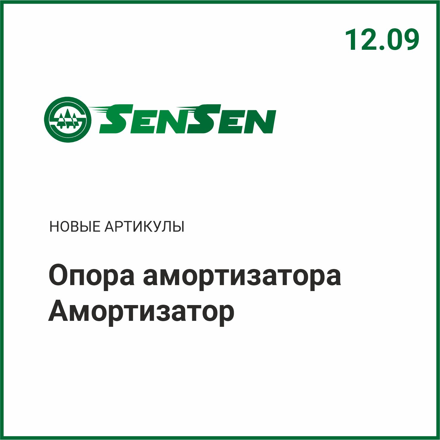 Расширение ассортимента SENSEN