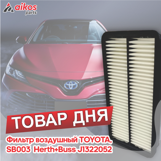 Фильтры от бренда HERTH+BUSS по очень доступным ценам!!!