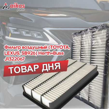 Фильтры от бренда HERTH+BUSS по очень доступным ценам!!!