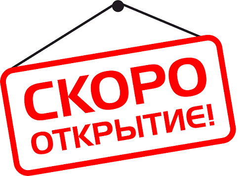 Открытие нового магазина 