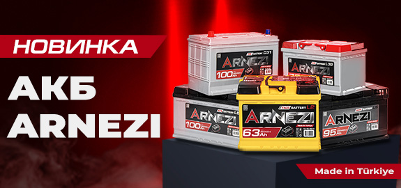 Новинка: Аккумуляторы ARNEZI