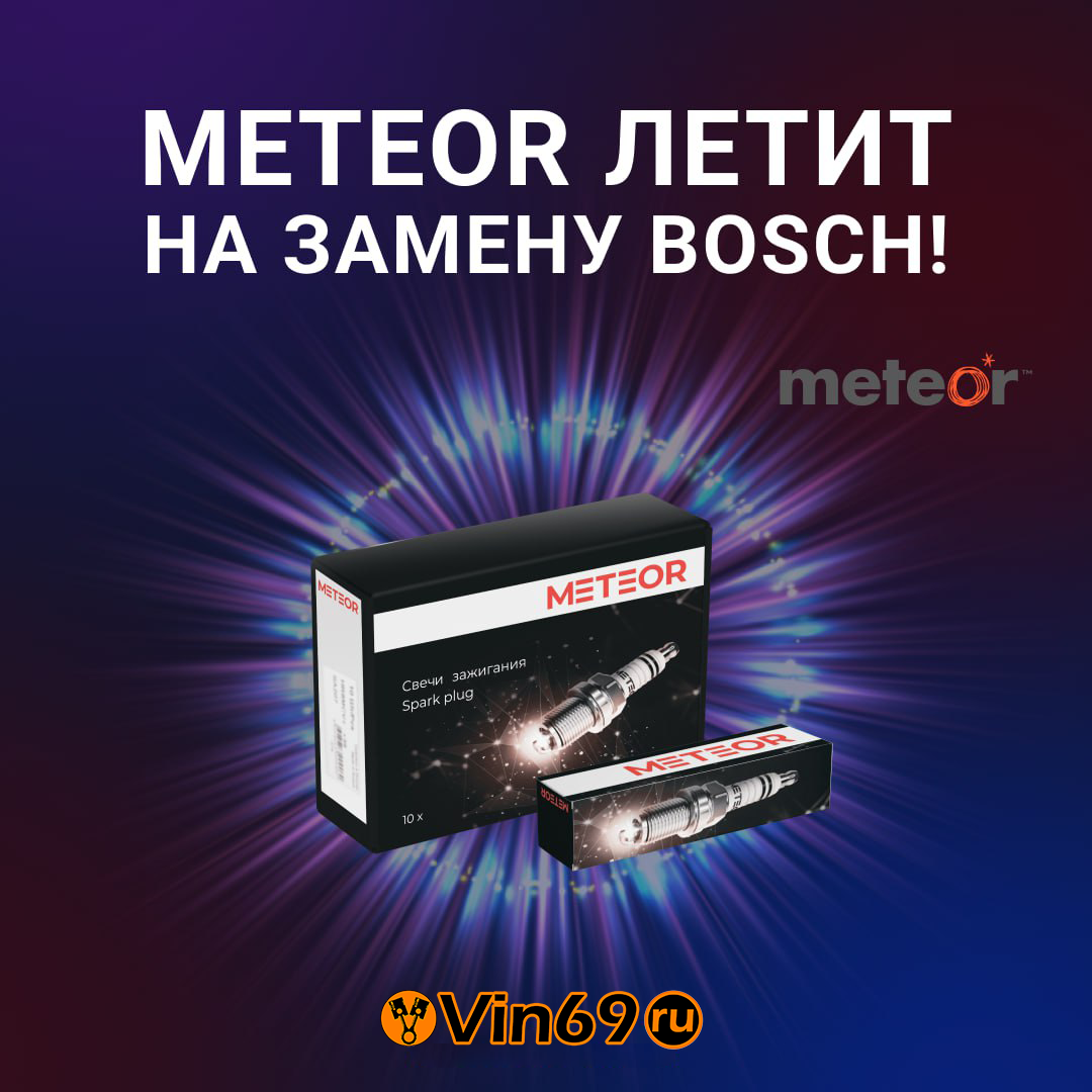Meteor летит на замену Bosch!