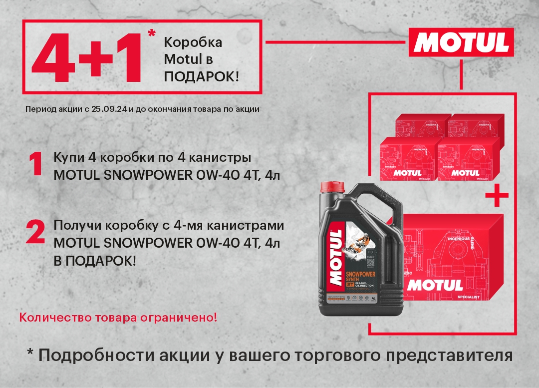Акция «4 + 1»! Коробка Motul в подарок!
