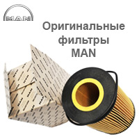 Акция на оригинальные фильтры MAN