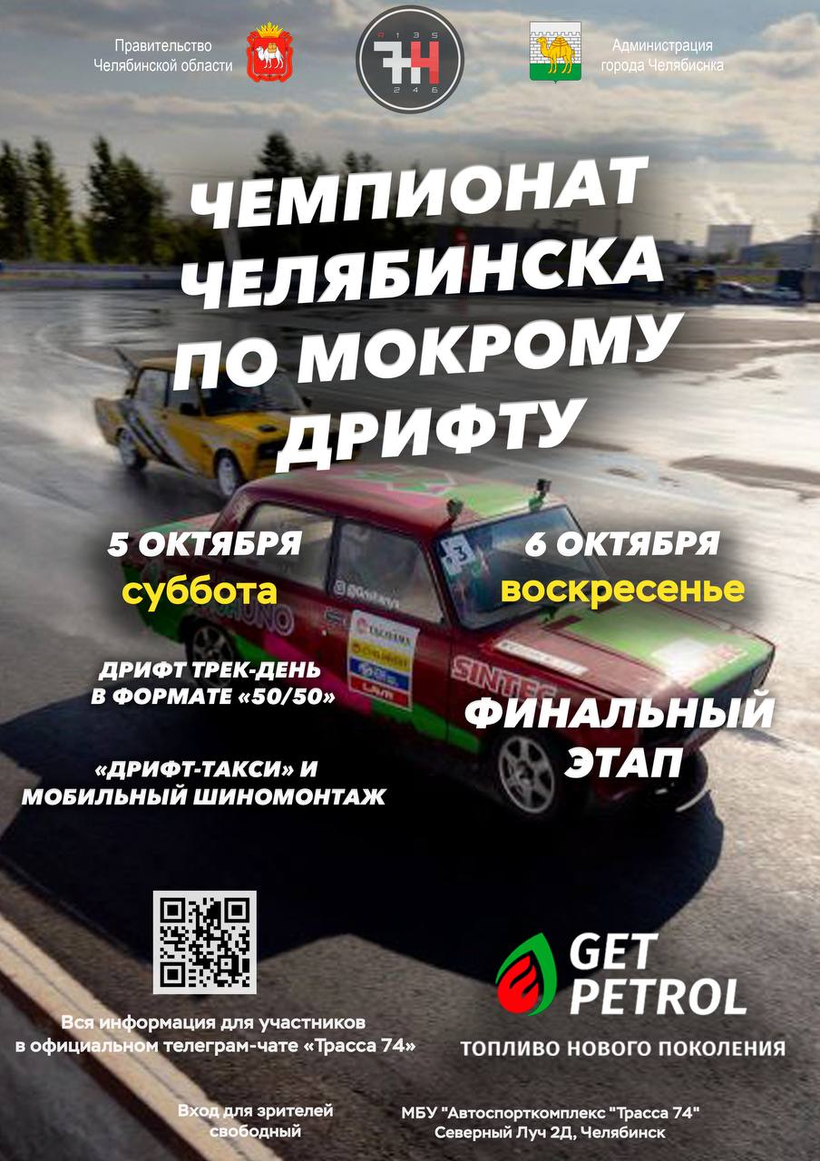 5-6 октября Чемпионат Челябинска по мокрому дрифту 