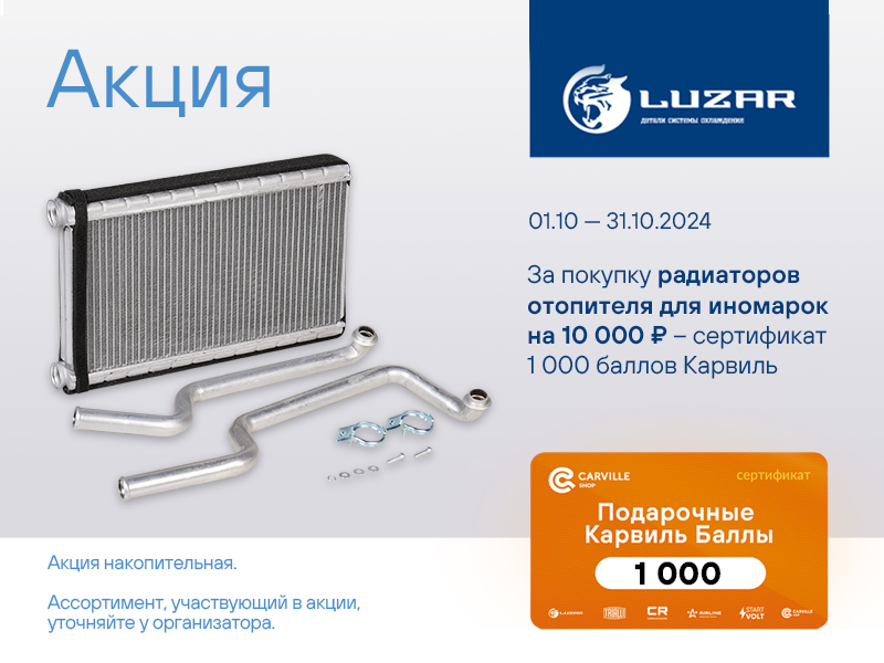 Акция по радиаторам отопителя LUZAR
