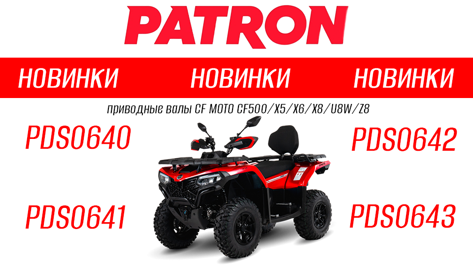Новинки от PATRON уже в наличии!