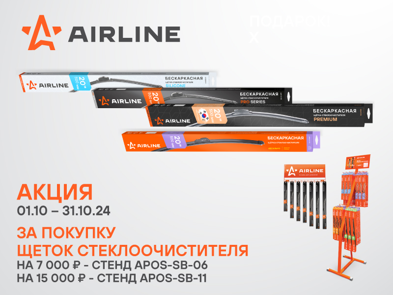 Акция по щеткам стеклоочистителя AIRLINE
