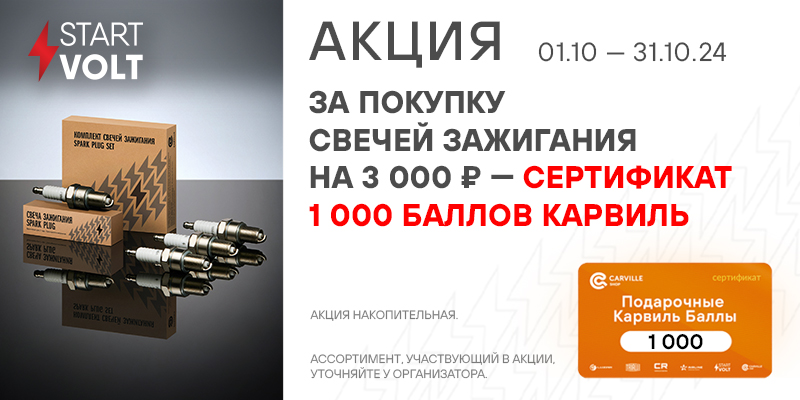 Акция по свечам зажигания STARTVOLT