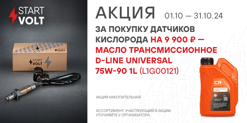 Акция по датчикам кислорода STARTVOLT