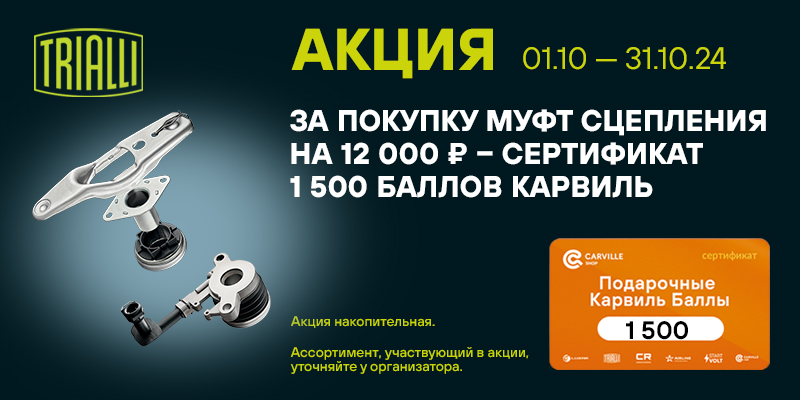 Акция по муфтам сцепления TRIALLI