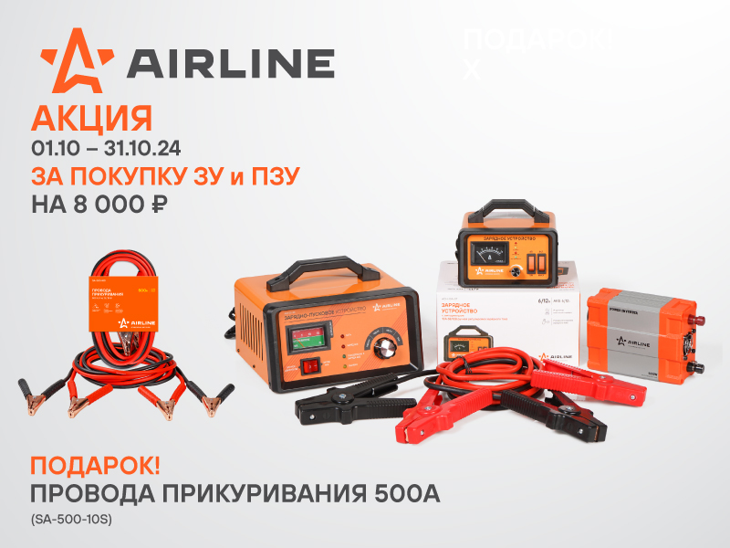 Акция по ЗУ и ПЗУ AIRLINE