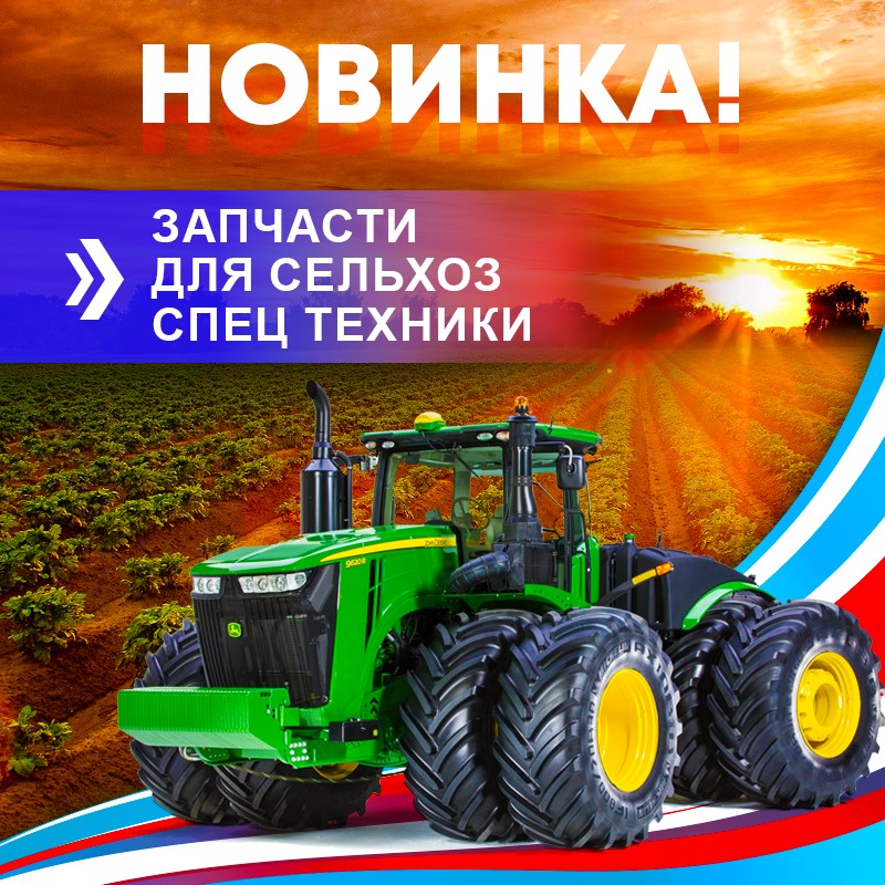 Сельскохозяйственное направление и направление спецтехники набирает обороты