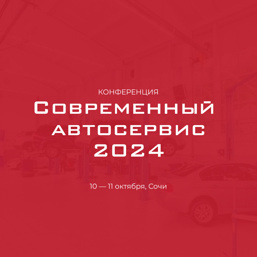 Компания WIRSUP приглашает вас на конференцию "Современный автосервис - 2024"