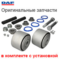 Оригинальные запчасти на DAF в комплекте с заменой
