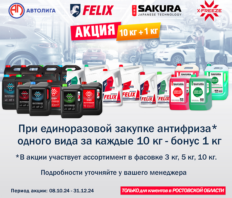 Акция по антифризу FELIX, X-FREEZE, SAKURA