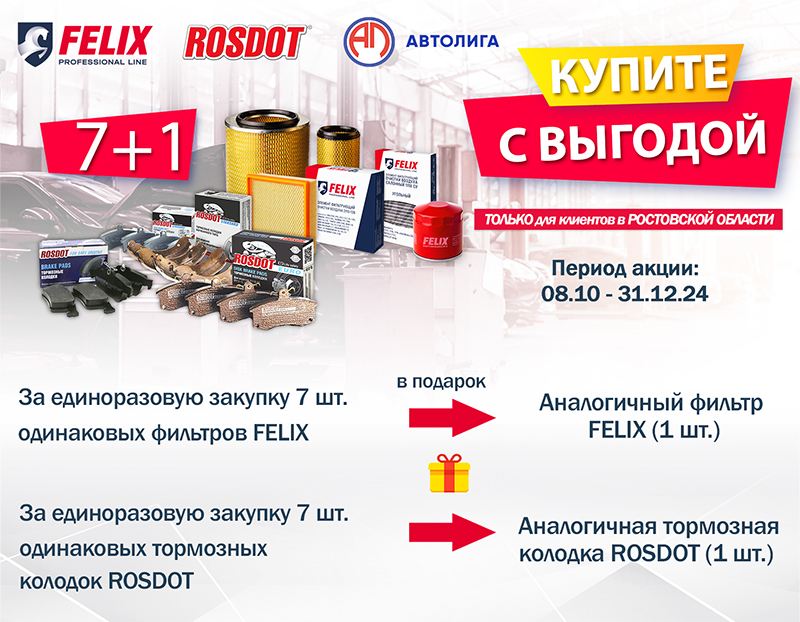 Акция по фильтрам FELIX и колодкам ROSDOT