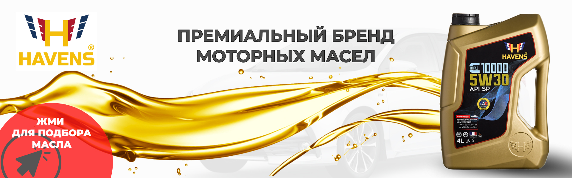 Автомасла Havens
