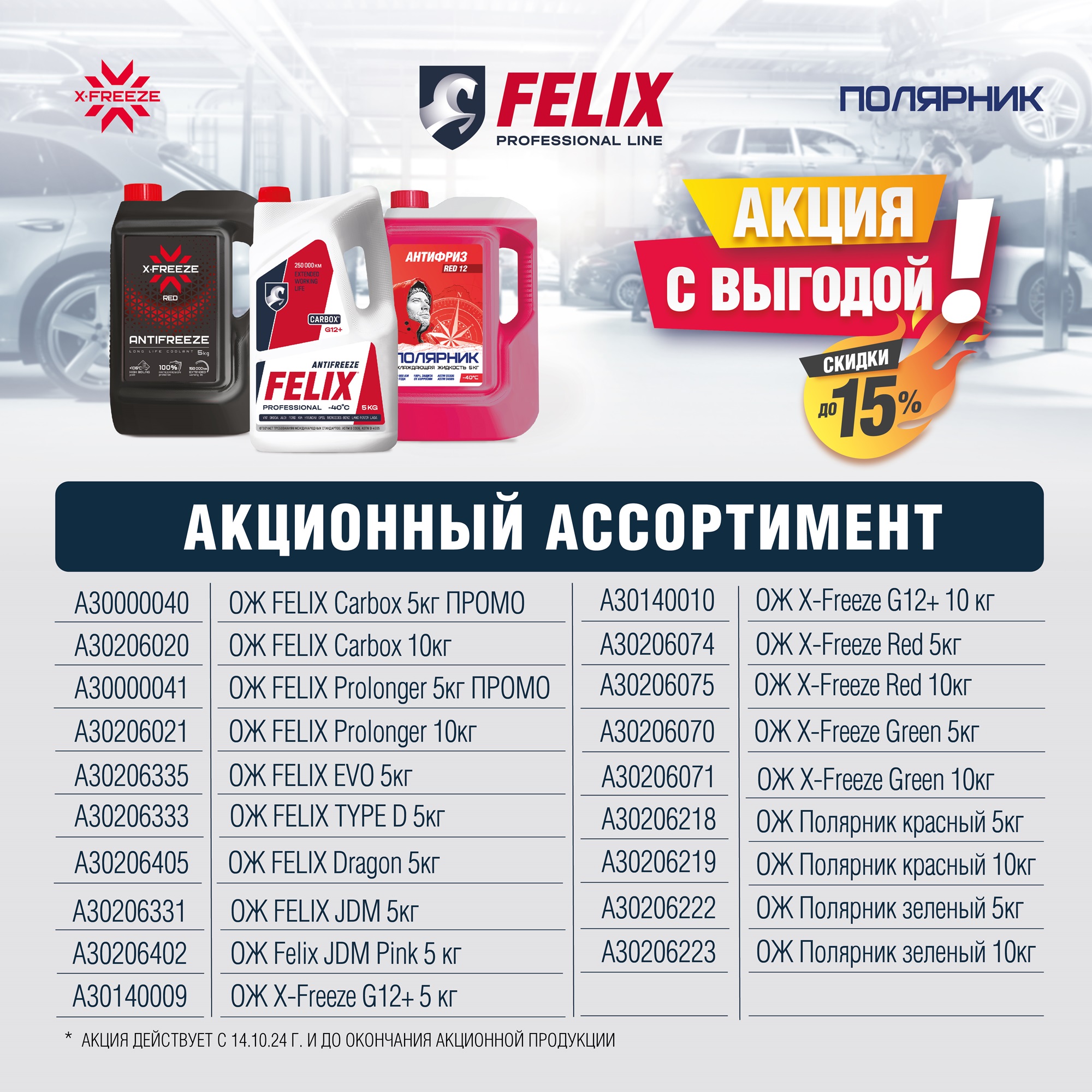 Акция FELIX  X-FREEZE  ПОЛЯРНИК -15%!!!