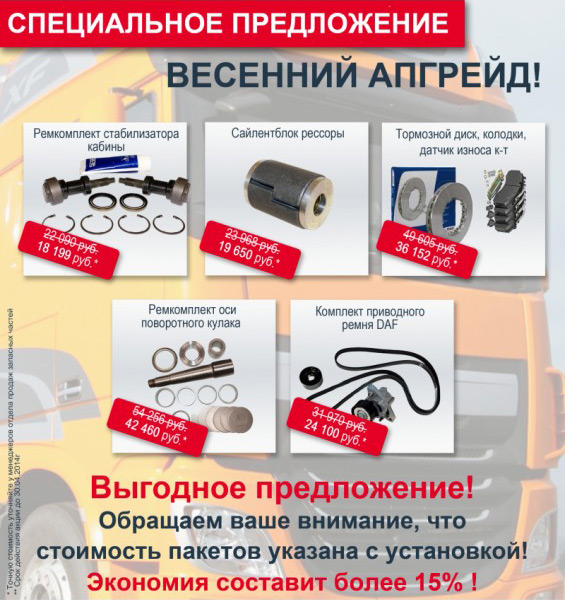 Весенний апгрейд для DAF