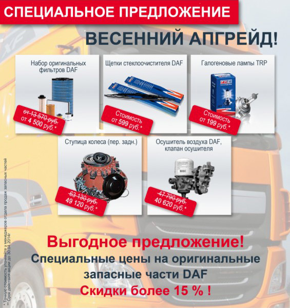 Весенний апгрейд для DAF