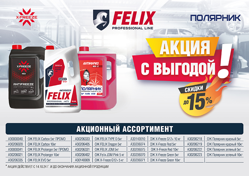 Акция по антифризу X-Freeze, Полярник, Felix