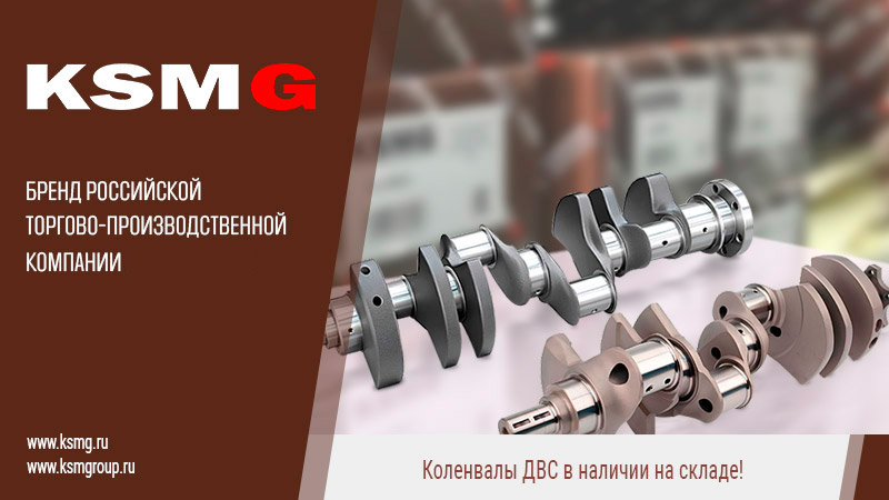 Коленвалы KSMG