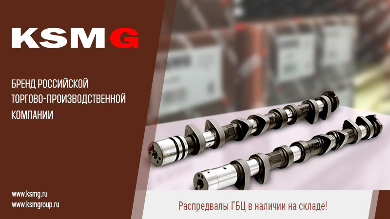 Распредвалы KSMG