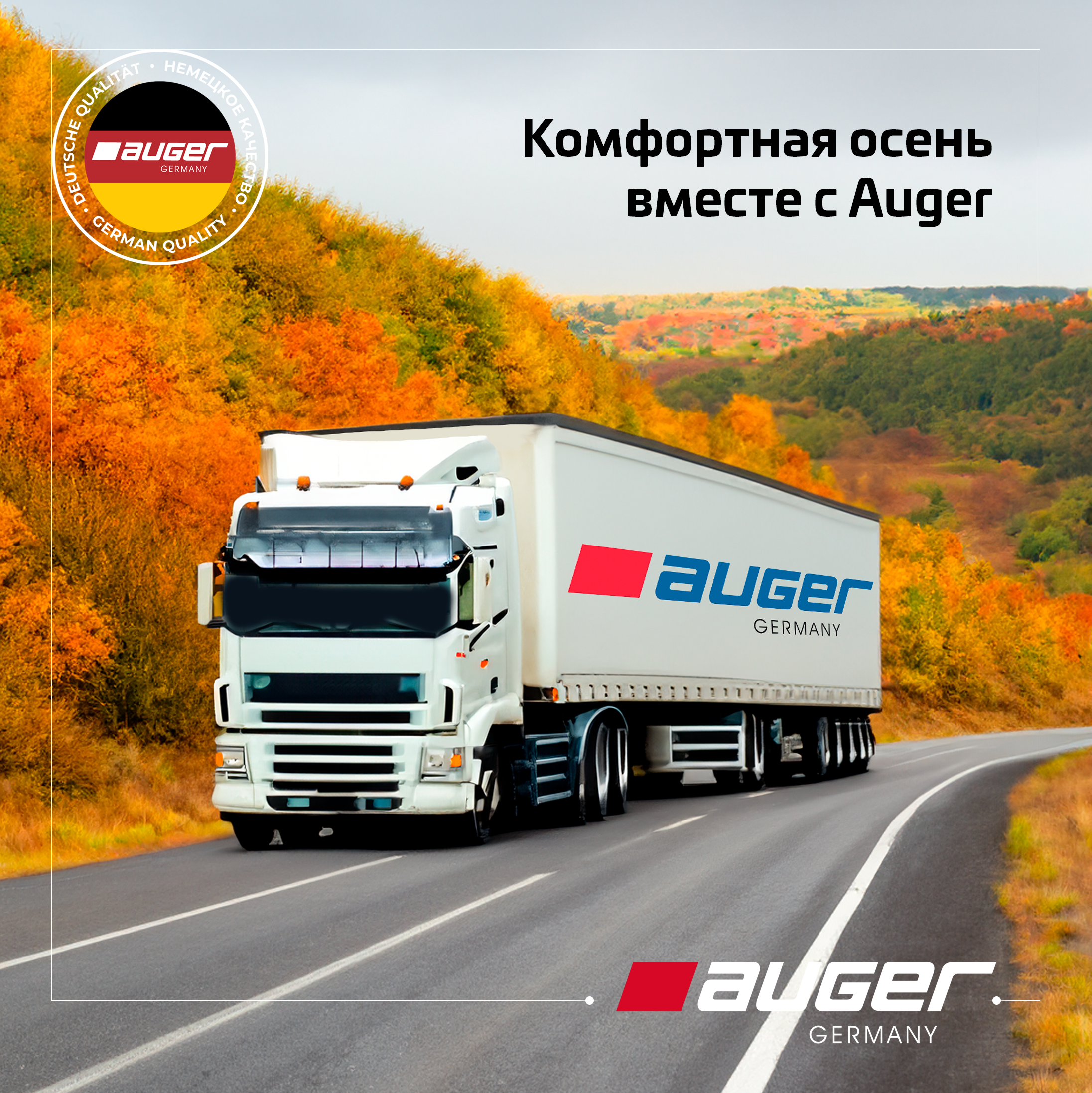 Комфортная осень с Auger