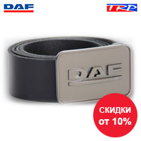 "Встречаем весну вместе с ДАФ!" - оригинальные аксессуары ДАФ