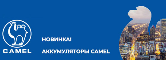 Аккумуляторы CAMEL - новинка в ассортименте!