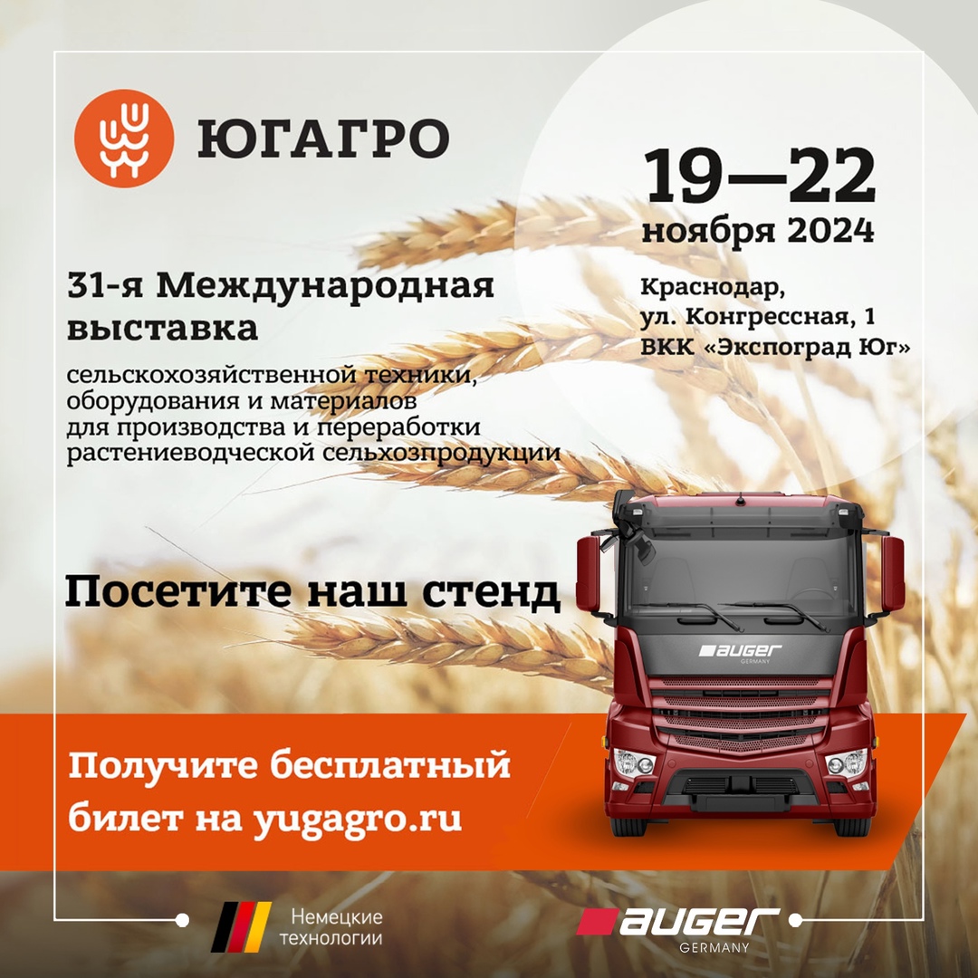Auger приглашает на выставку ЮГАГРО 2024