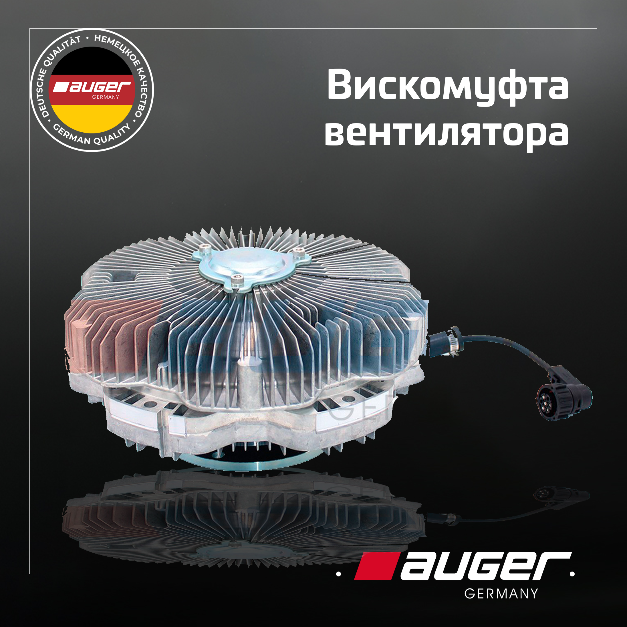 Вискомуфта вентилятора Auger 