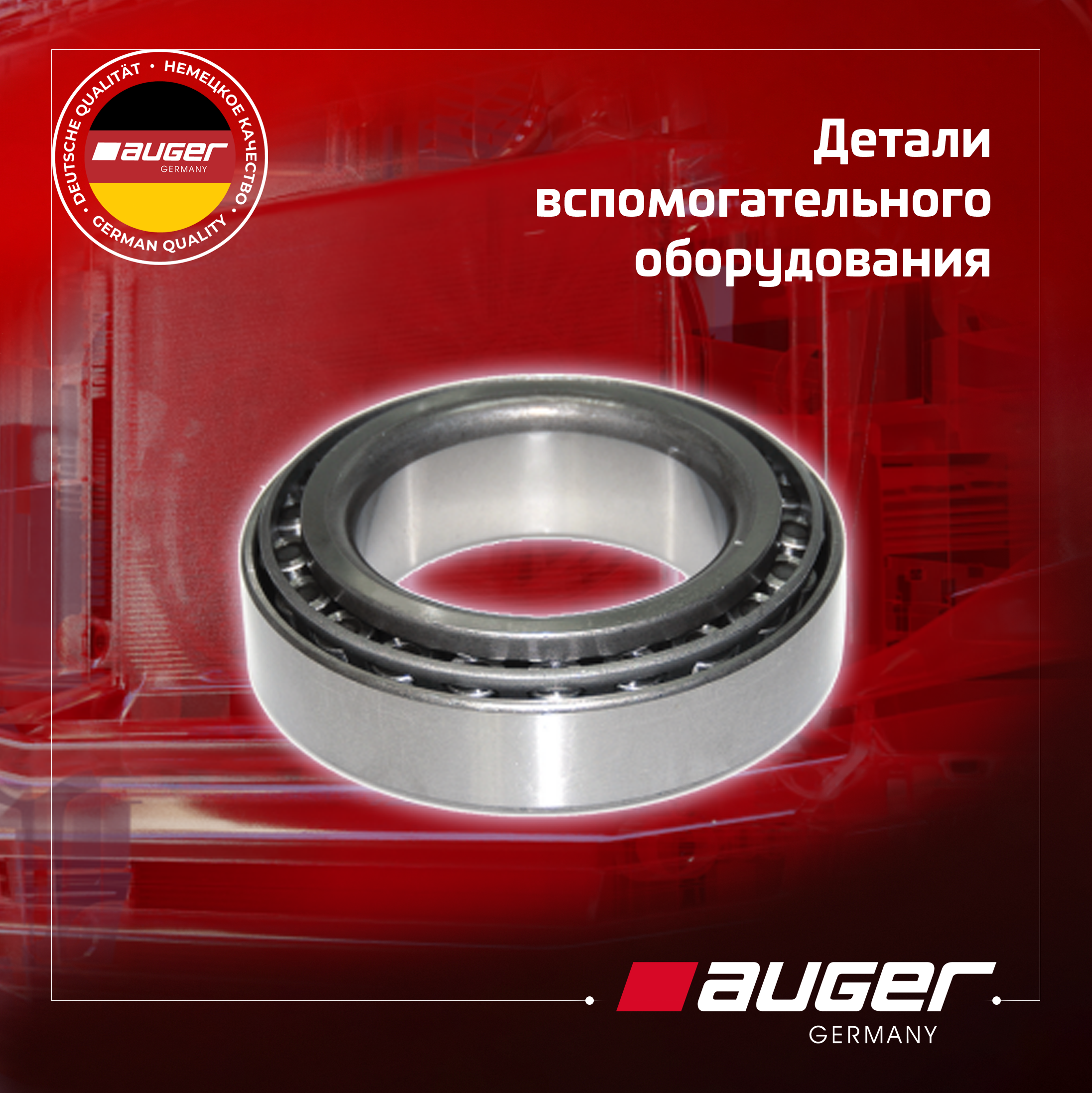 Детали вспомогательного оборудования Auger