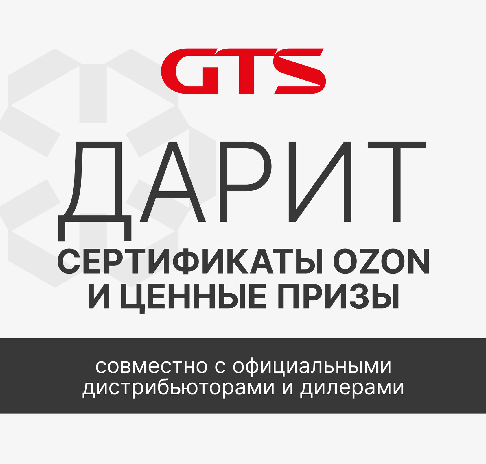 GTS ДАРИТ ПОДАРКИ