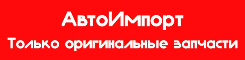 Авто Импорт