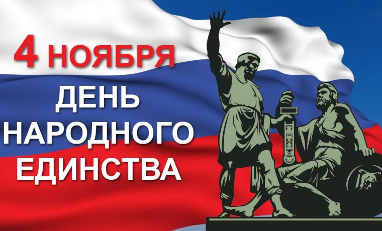График работы в праздничные дни (День народного единства)