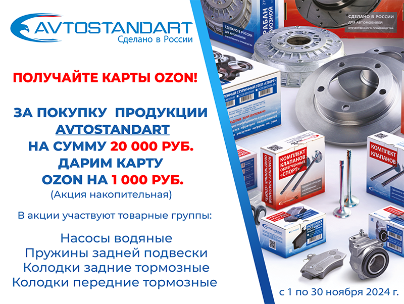 Акция по продукции AVTOSTANDART
