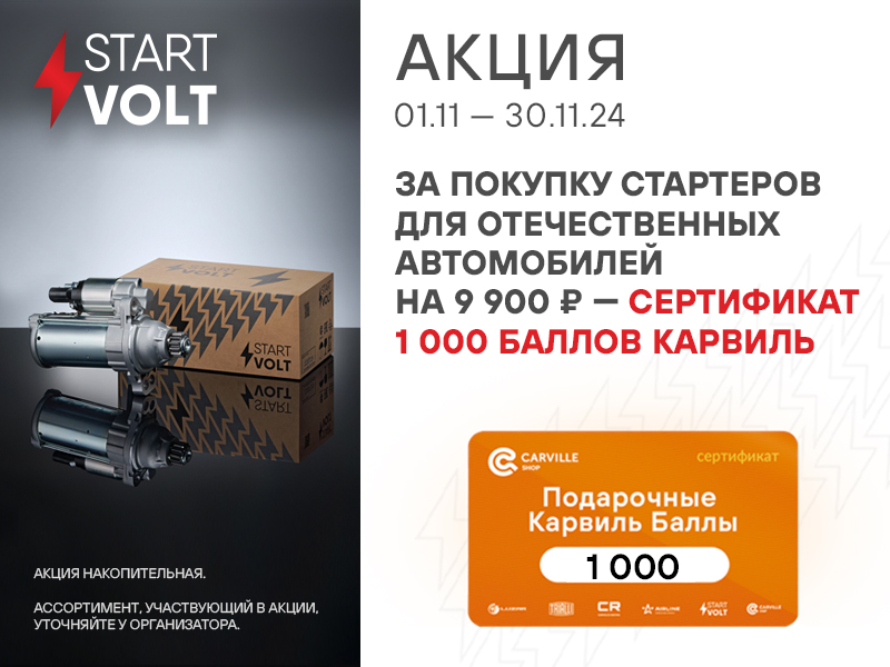 Акция по стартерам STARTVOLT для отечественных автомобилей